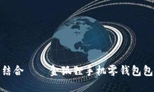 时尚与实用结合——金狐狸手机零钱包包的完美选择