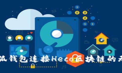 畅享小狐钱包连接Heco区块链的无限可能