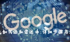 小狐钱包如何添加雷达币